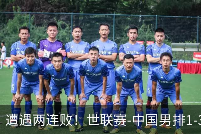 遭遇两连败！世联赛-中国男排1-3乌克兰 13日迎战日本队